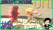 スターオーシャン THE SECOND STORY R【ユニバース・オリジナル版声優】クロード編 #5